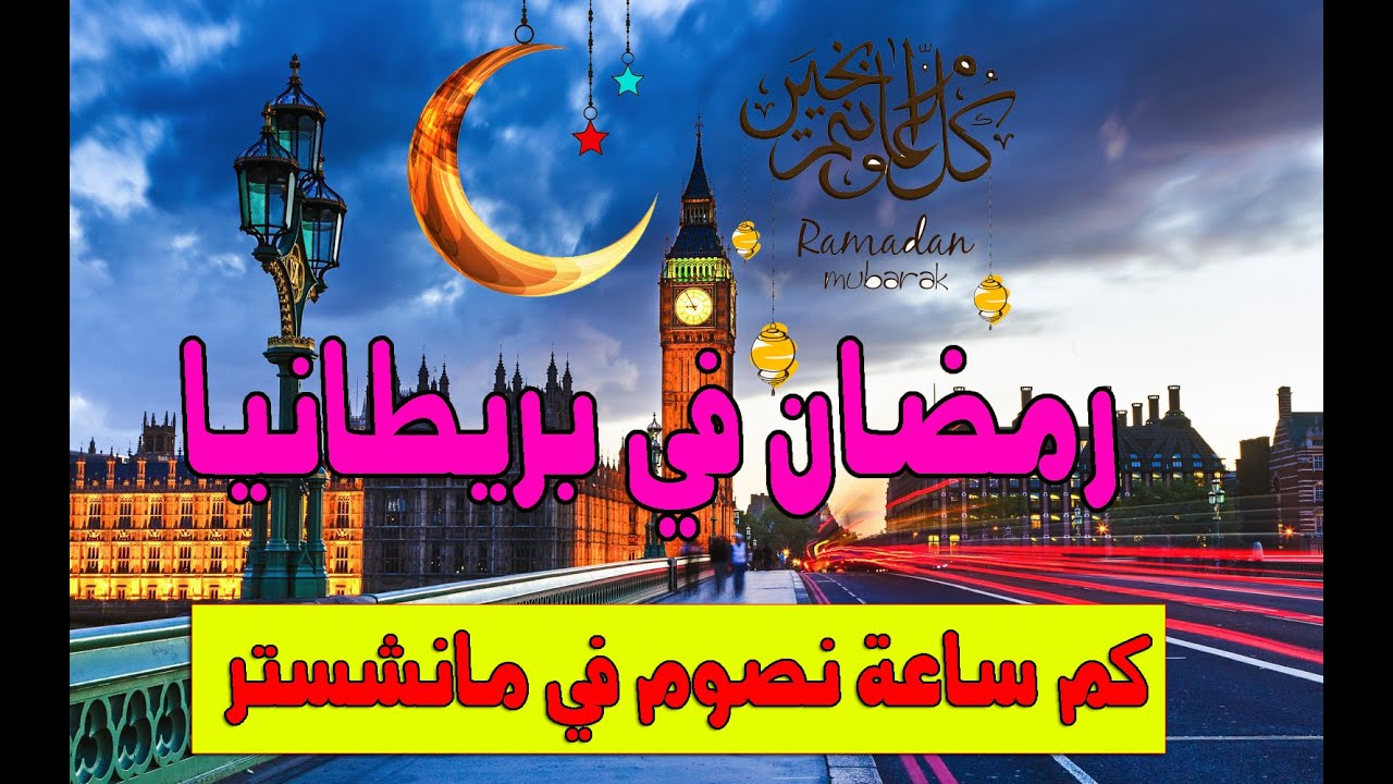 رمضان في بريطانيا كم ساعه نصوم وكم مسجد يوجد في مدينة مانشستر وجولة ليلية بشارع العرب