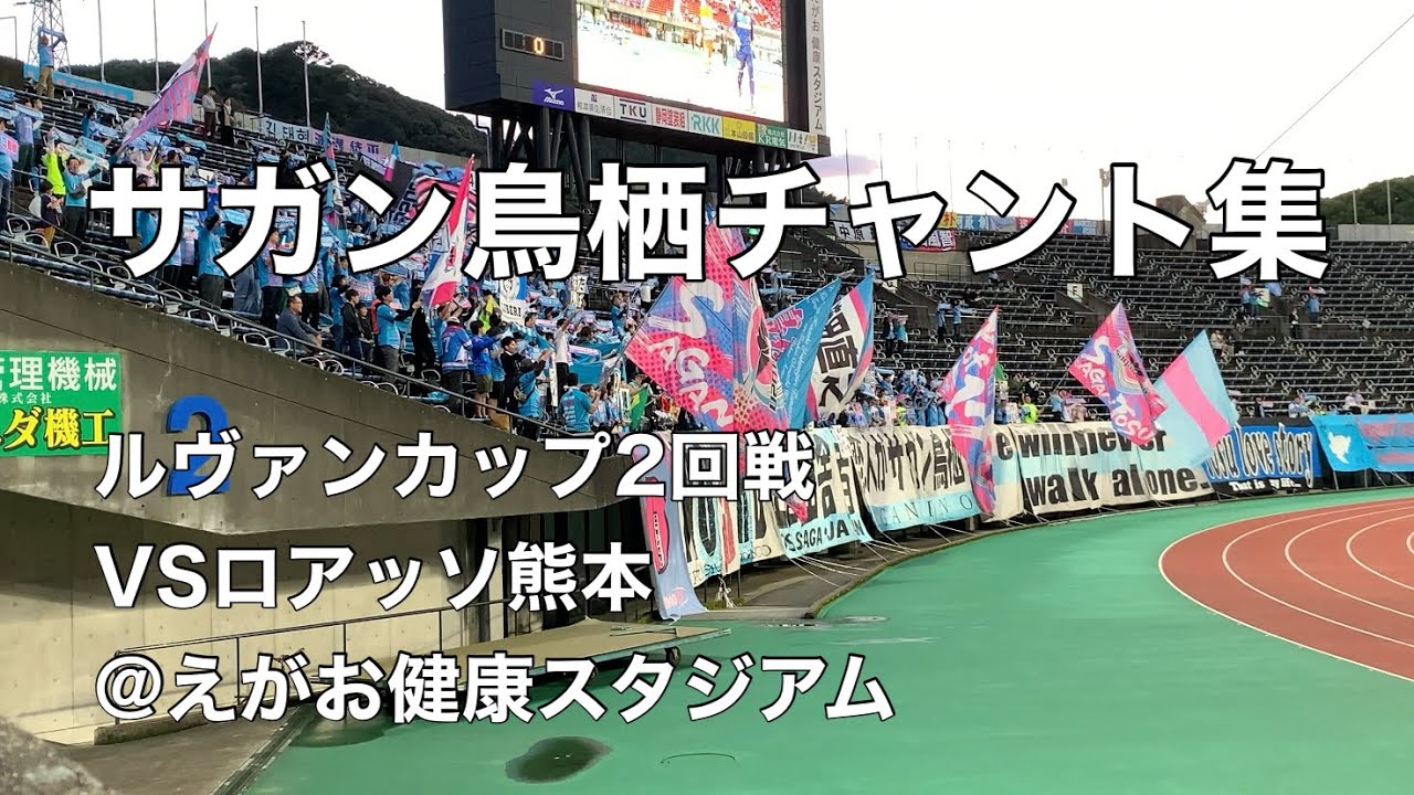 【昨年の雪辱を果たす勝利】2024.4.24 サガン鳥栖チャント集