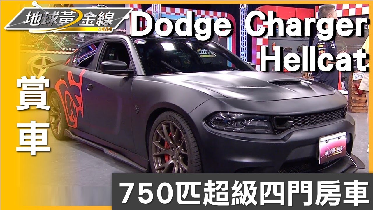 750匹超級四門房車 Dodge Charger Hellcat強心臟 賞車 地球黃金線 20250610