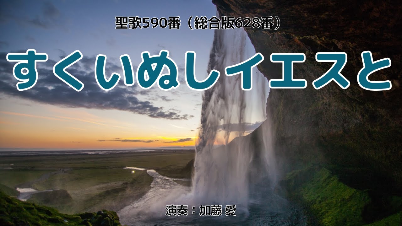 聖歌590「すくいぬしイエスと」