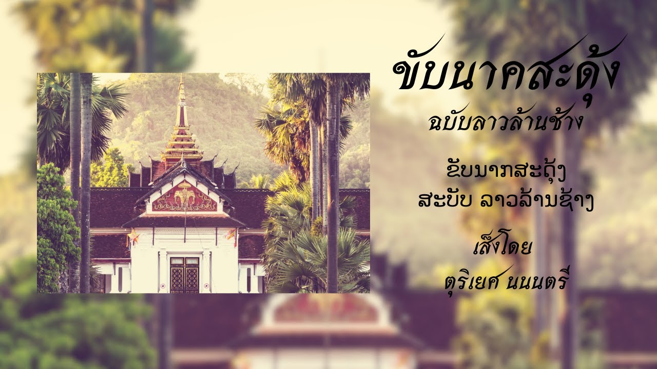 ขับนาคสะดุ้ง ฉบับลาวล้านช้าง (ຂັບນາກສະດຸ້ງສະບັບ ລາວລ້ານຊ້າງ)