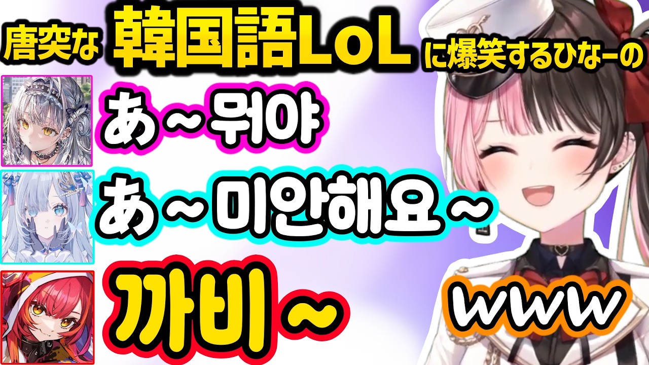 LoLギャグ謝罪でコーチにぶっ飛ばされそうになったり突然始まる韓国語LoLに爆笑するひなーのｗｗ【橘ひなの/花芽すみれ/猫汰つな/白波らむね/銀城サイネ/ぶいすぽ】