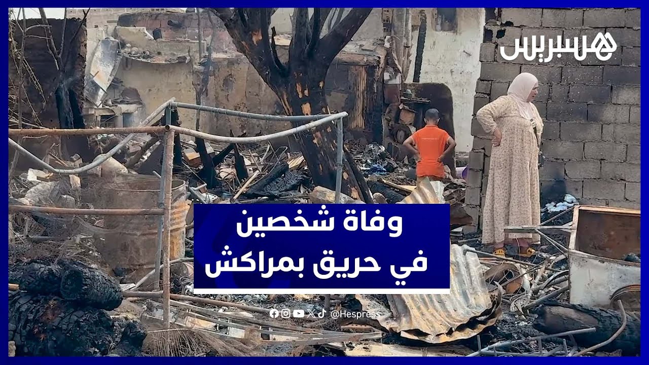 مأساة حريق الأكواخ بدوار 