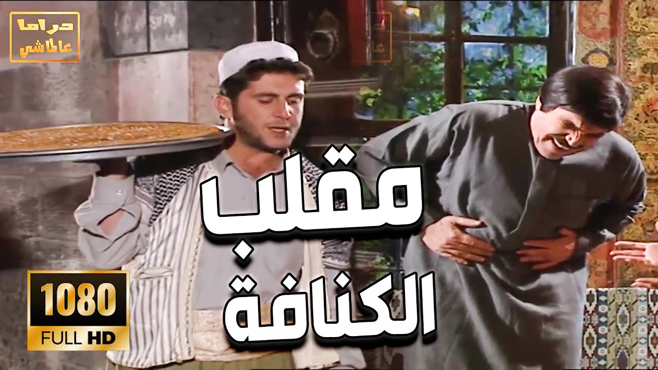 مقلب صدر الكنافة ـ شوفو كيف عمل مقلب برفيقو وكيف ردلو المقلب هههه