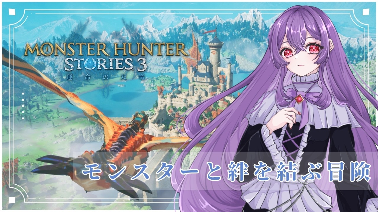 【モンハンストーリーズ３】#3 楽しすぎて止められない…【新人Vtuber/ネタバレ注意】