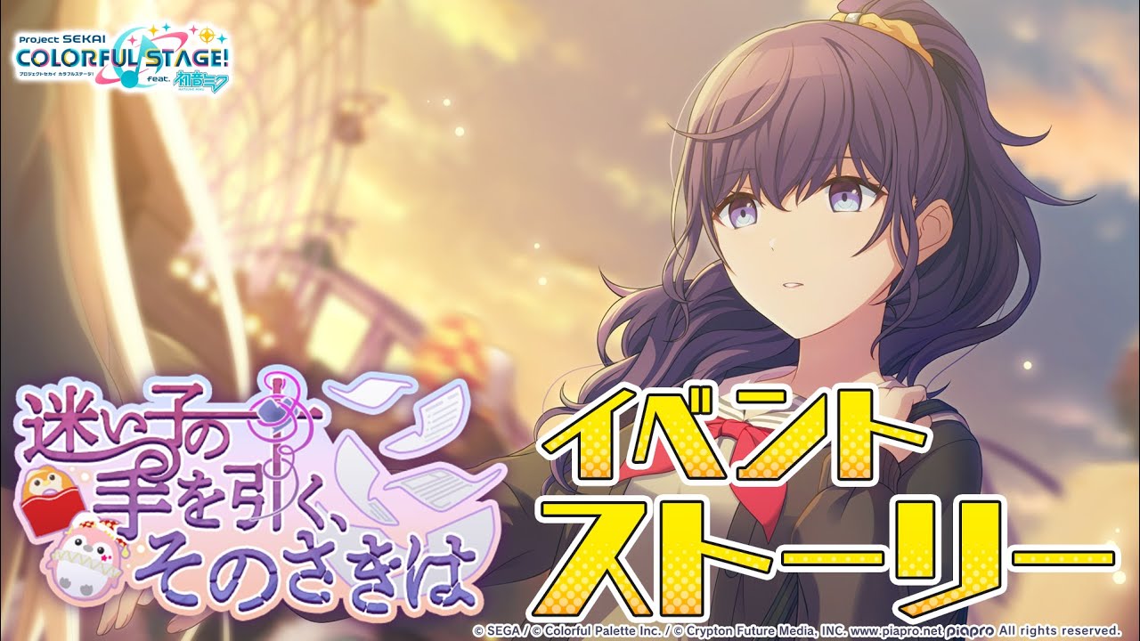 迷い子の手を引く、そのさきは【プロセカ公式】