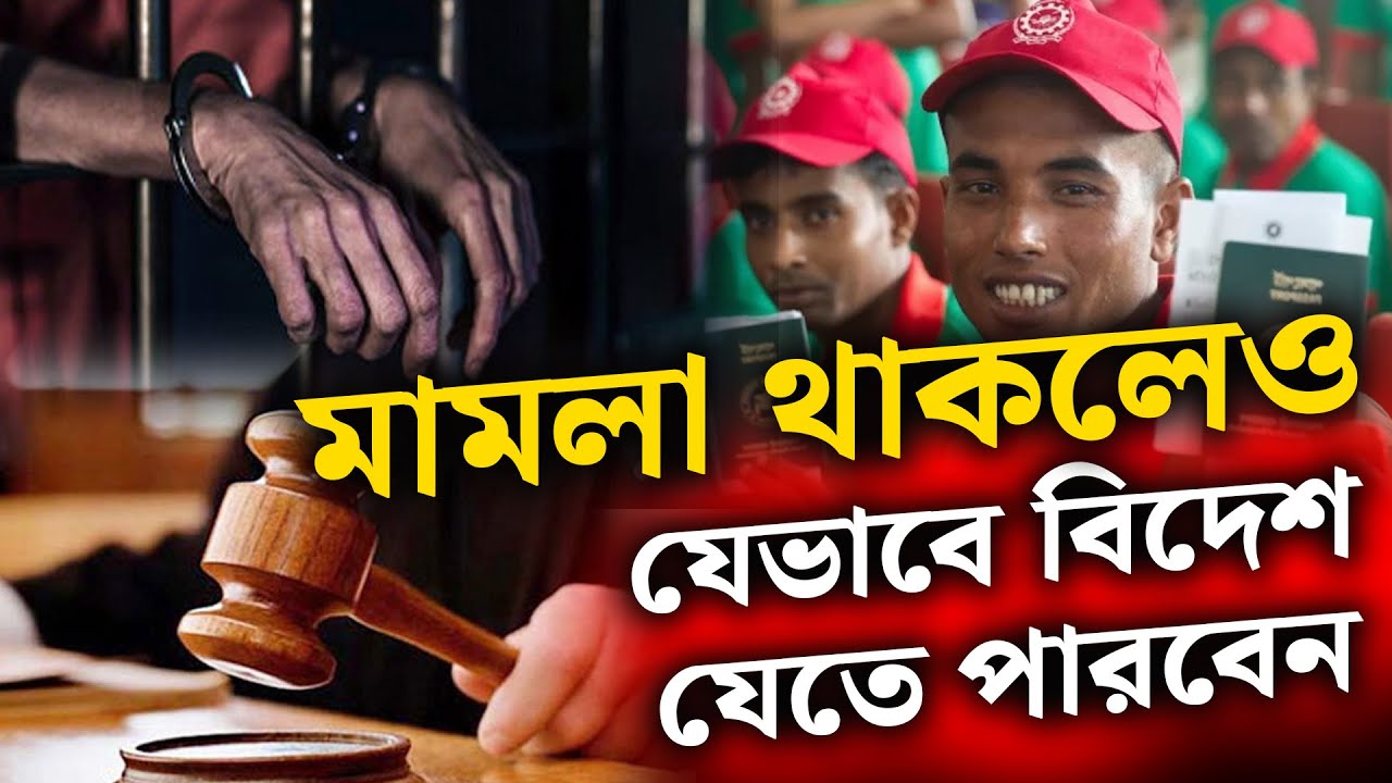 মামলা থাকলেও যেভাবে বিদেশ যেতে পারবেন । Zillur Rahaman Shah