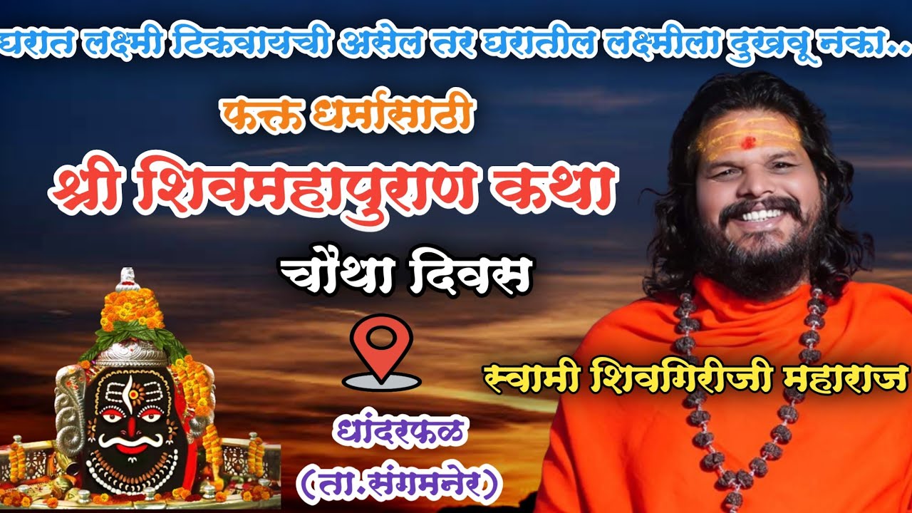 Day 4 स्वामी शिवगिरीजी महाराज यांच्या अमृतवाणीतून फक्त धर्मासाठी शिवमहापुराण कथा धांदरफळ..चौथा दिवस