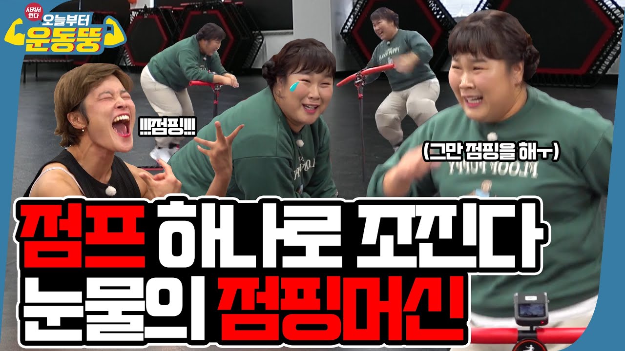 (ENG SUB) 한번 뛰면 절대 못 멈춤. 지옥의 점핑교실 [시켜서 한다! 오늘부터 운동뚱] 131회