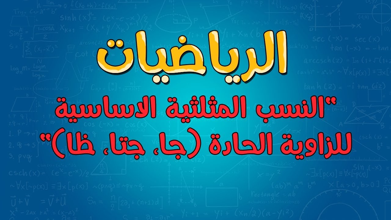 الرياضيات | النسب المثلثية الاساسية للزاوية الحادة (جا، جتا، ظا)