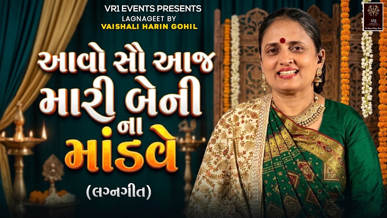 Aavo Sau Aaj Mari Beni Na Mandve - Lagnageet by Vaishali Gohil , VR1 Events Saptapadi