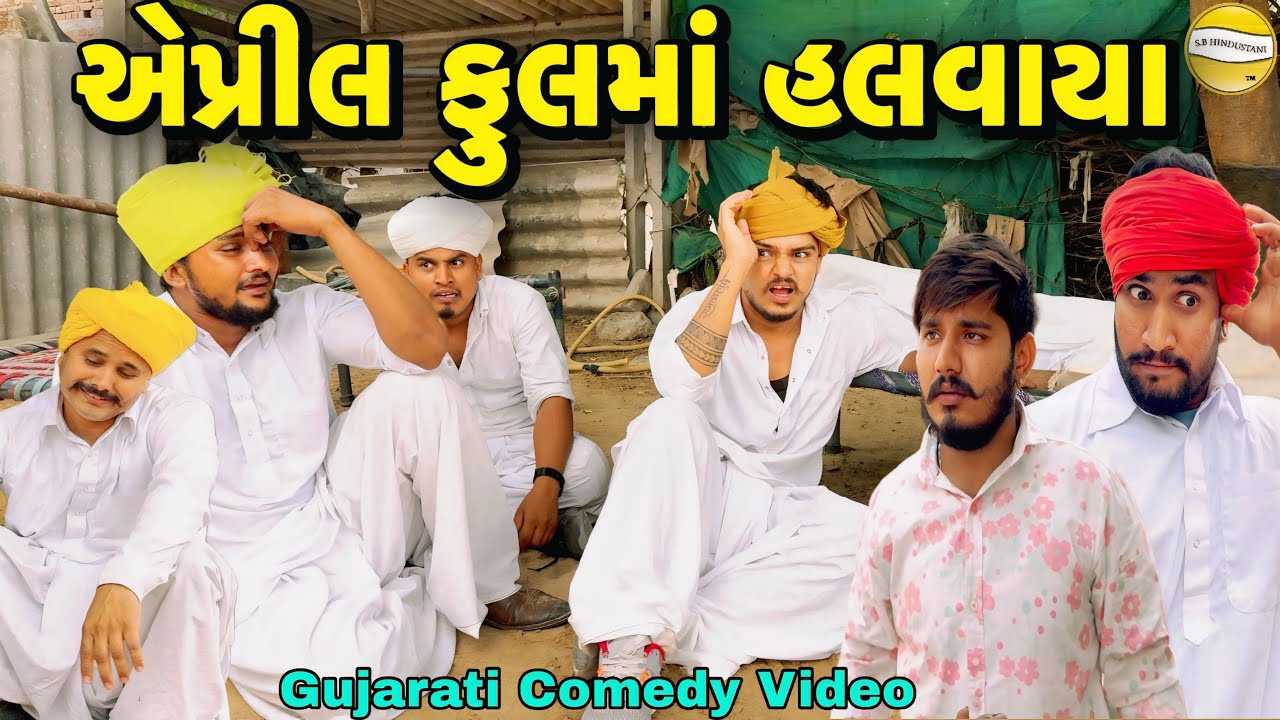 એપ્રીલ ફુલમાં હલવાયા//Gujarati Comedy Video//કોમેડી વિડીયો SB hindustani 
