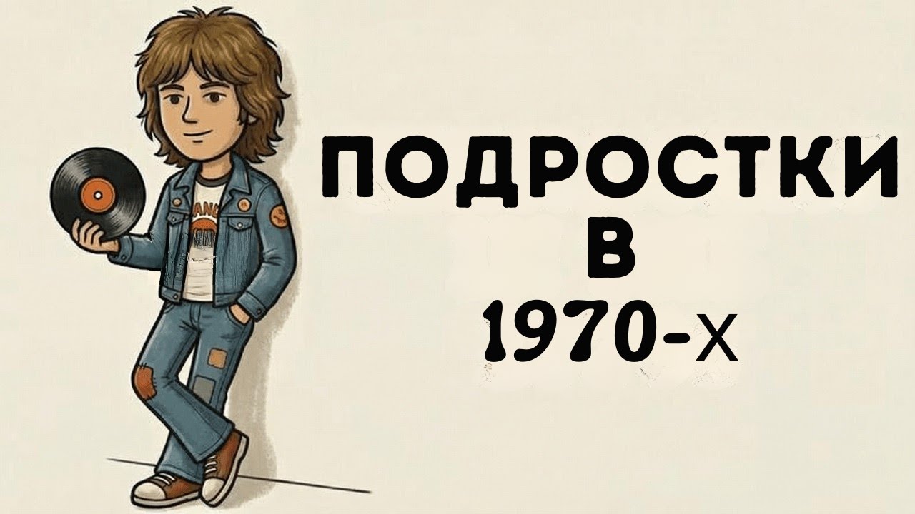 Психология подростков, выросших в 70 е годы
