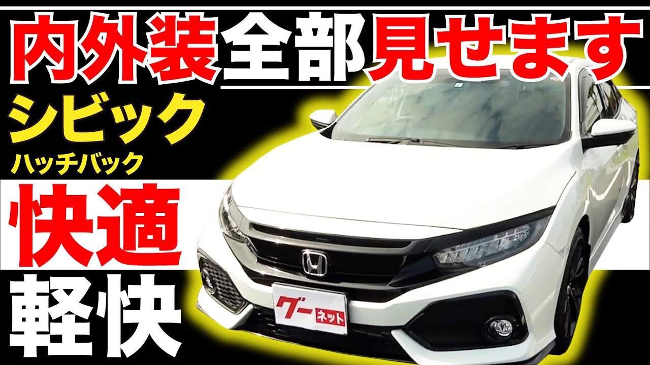【シビック ハッチバック】内外装全部見せます！今すぐ買える中古車を紹介！【おうちで中古車選び】