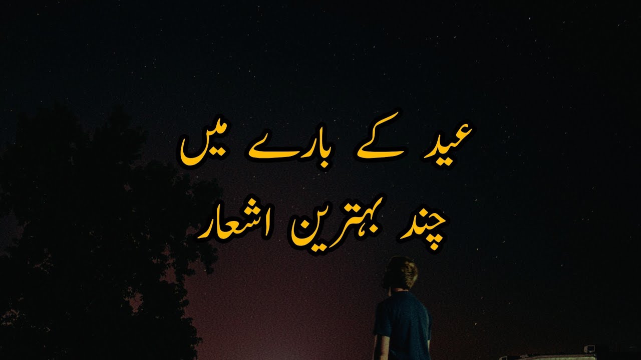 Eid Two Lines Poetry || Eid Shayari || Eid Mubarak || Eid Poetry