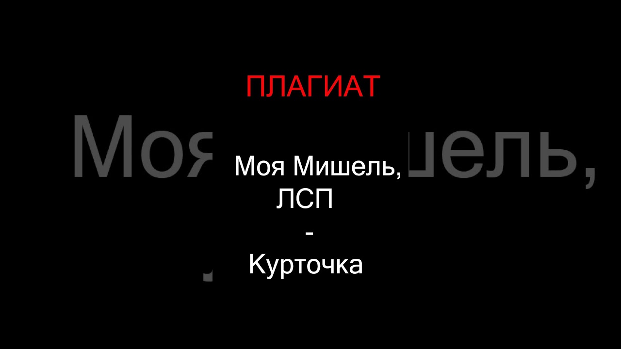 ПЛАГИАТ   Моя Мишель & ЛСП - Курточка ч.1
