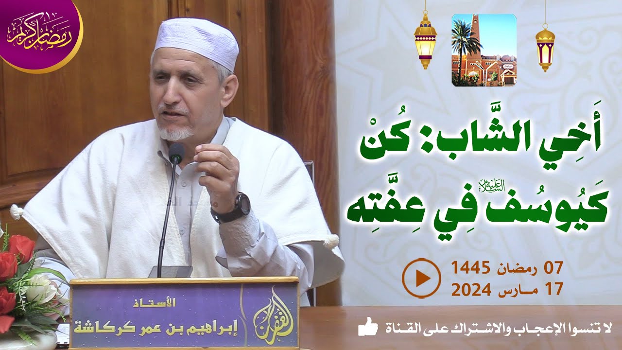 أخي الشاب: كن كيوسف (ع) في عفته / محاضرة الأستاذ إبراهيم بن عمر كركاشة بمسجد الغفران