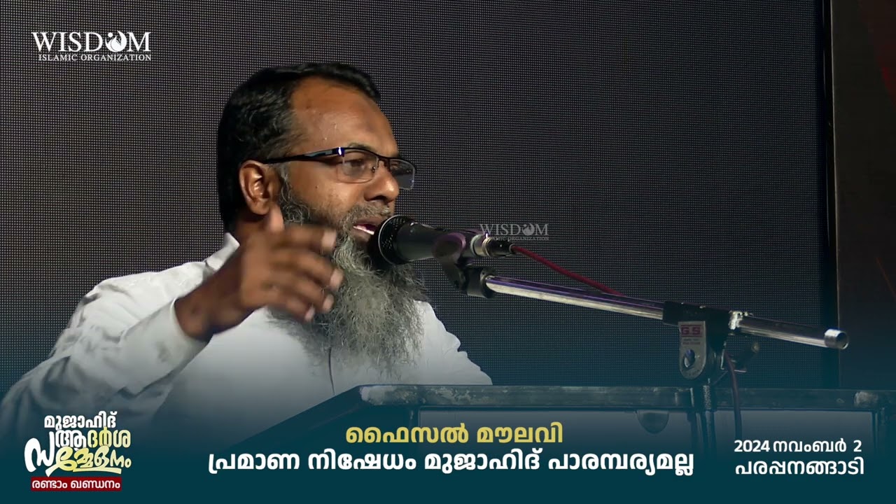 പ്രമാണ നിഷേധം മുജാഹിദ് പാരമ്പര്യമല്ല | FAISAL MOULAVI  | പരപ്പനങ്ങാടി രണ്ടാം ഖണ്ഡനം