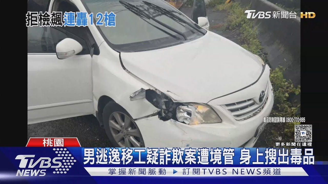 男拒檢狂飆棄車逃 警連開12槍 第5天落網｜TVBS新聞 @TVBSNEWS01