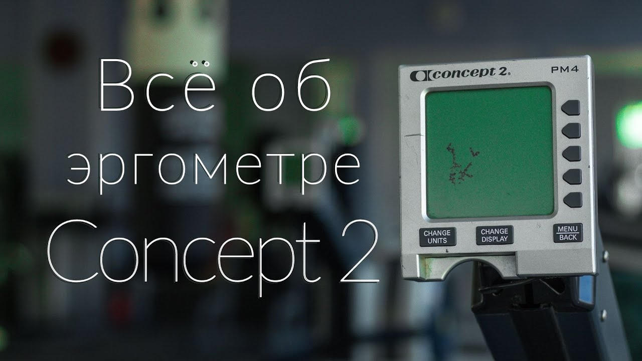 Как пользоваться эргометром Concept 2