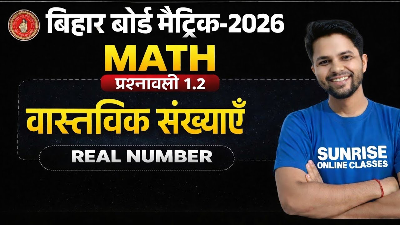 वास्तविक संख्या ll प्रश्नावली 1.2 ll One Short 2026
