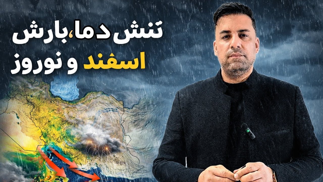 وضعیت بارشهای اسفند و نوروز امسال و وضعیت افزایش و کاهش دما.#طبیعتگردی #باران #زراعت #شیراز #تهران 