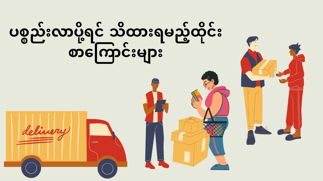 ပစ္စည်းလာပို့သည့်အခါသိထားသင့်သည့်ထိုင်းစာကြောင်းများ