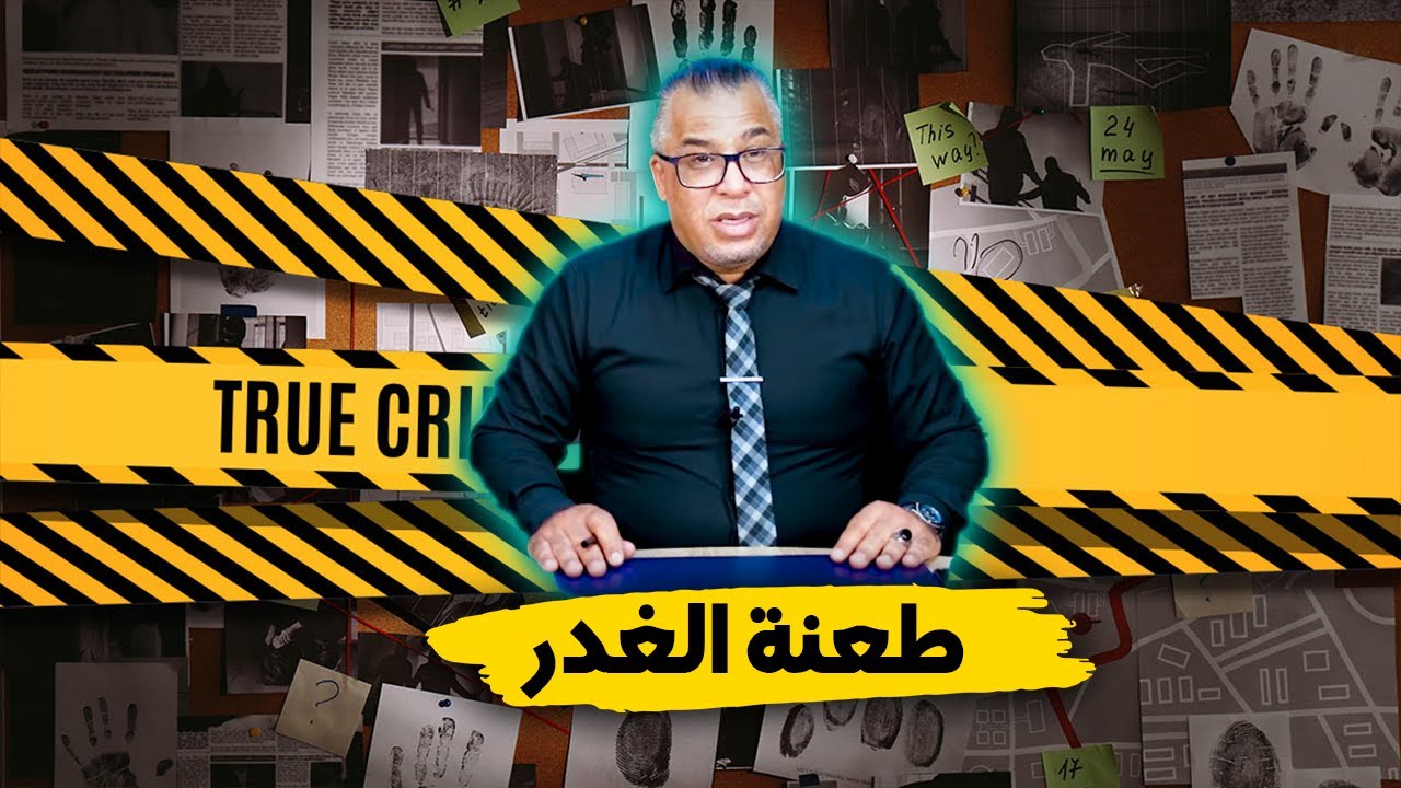 مع إلياس...طعـ ـنة الغدر...قصة جـ ـريمة يتعلم منها الشيطان...