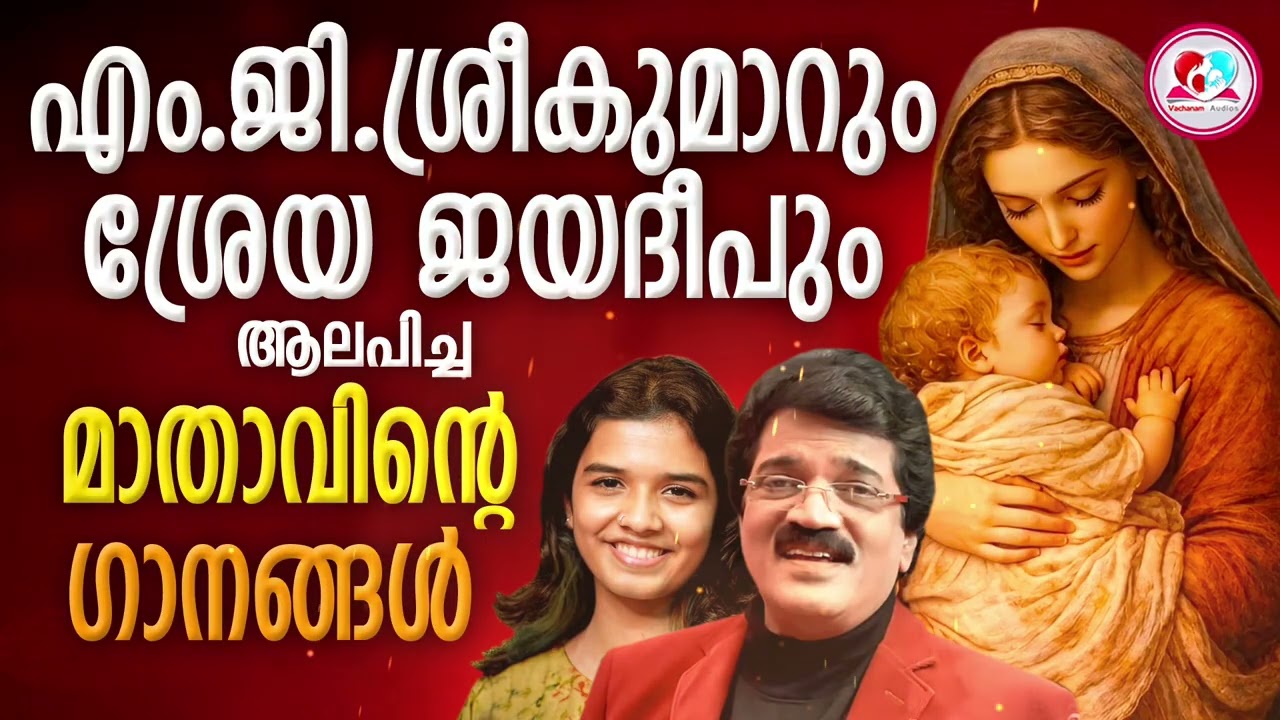 മാതാവിൻറെ ഗങ്ങൾ കേട്ട് ഇന്നത്ത ദിവസം ആരംഭിക്കാം #എംജിശ്രീകുമാർ ഹിറ്റ്‌സ് #ശ്രേയ ജയ്ദീപ് ഹിറ്റ്‌സ്