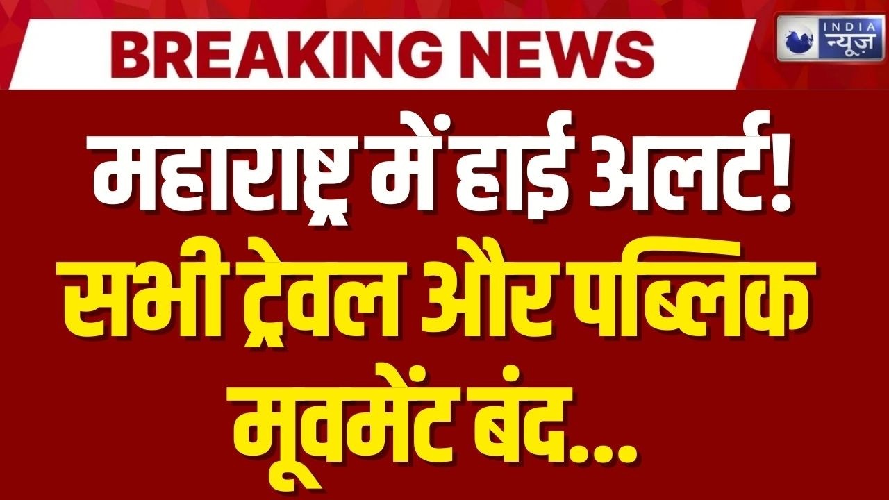 Breaking News: महाराष्ट्र सरकार का अलर्ट: नागरिकों को सतर्क रहने की हिदायत! | India News |