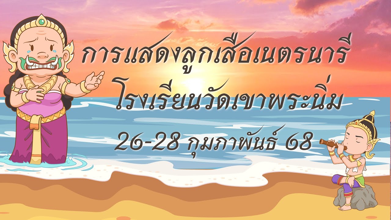 การแสดงรอบกองไฟ การเข้าค่ายลูกเสือ เรื่อง นาง12รีมิกซ์ X นางวันทองจุ๊กกรู๊
