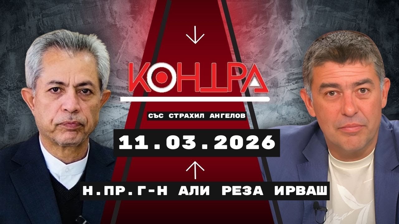 Посланикът на Иран в София: Израел въвлече САЩ във войната, Европа ще бъде най-голямата жертва