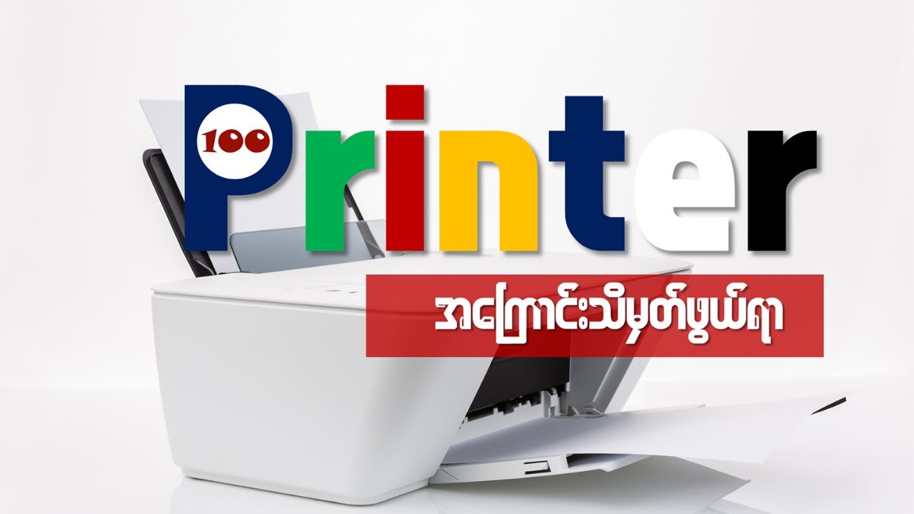 သင် 'ပရင်တာ' သုံးရတော့မဲ့ အချိန်ကျရင်..