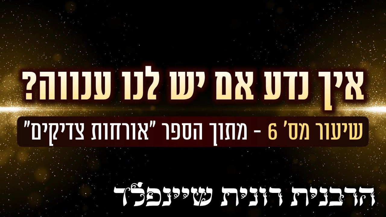 איך נדע אם יש לנו ענווה? 🤔 שיעור מס׳ 6 מתוך הספר “אורחות צדיקים” מאת הרבנית רונית שיינפלד