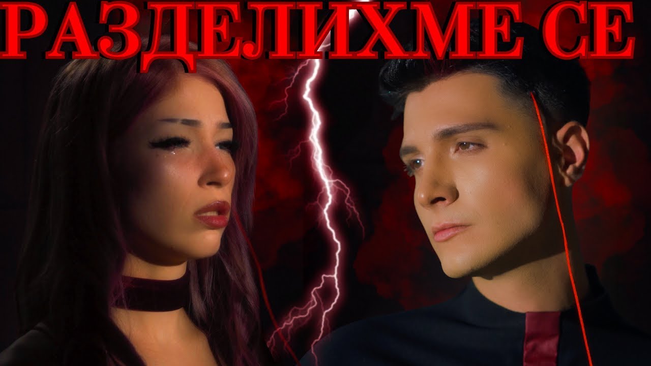 РАЗДЕЛИХМЕ СЕ...!!!