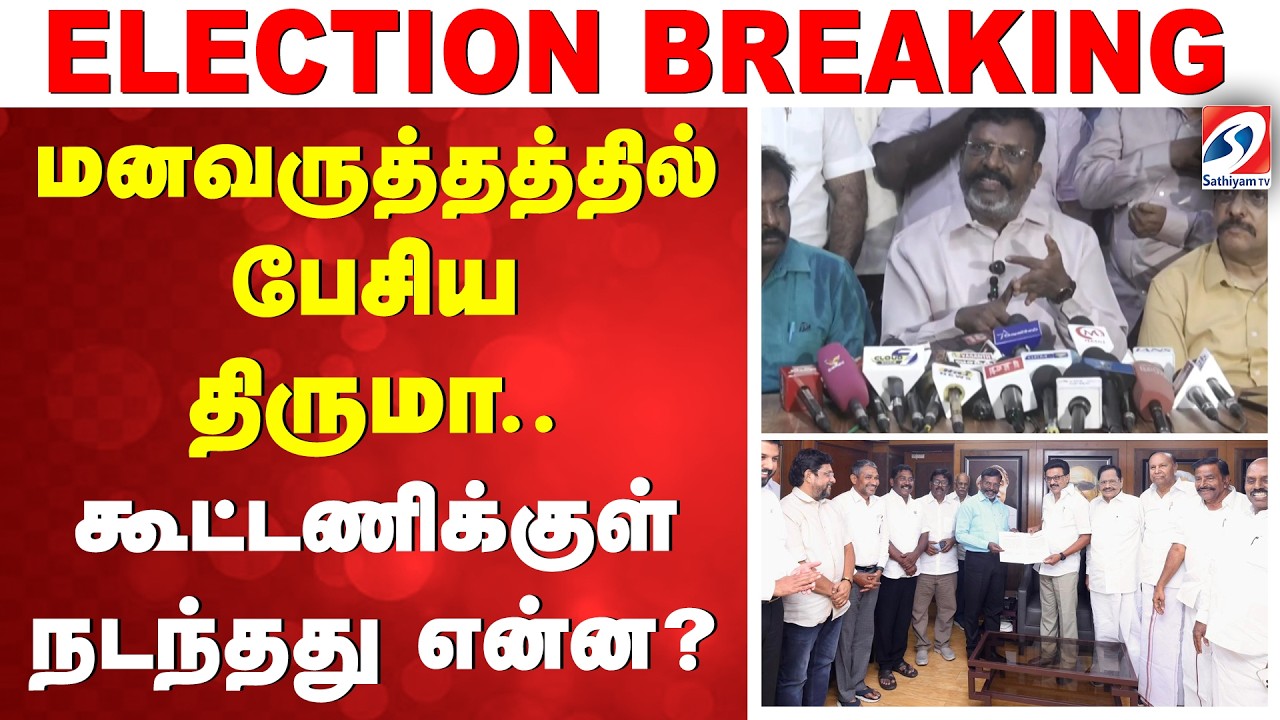 மனவருத்தத்தில் பேசிய திருமா - கூட்டணிக்குள் நடந்தது என்ன? |  Election2026 | Thirumavalavan  | DMK