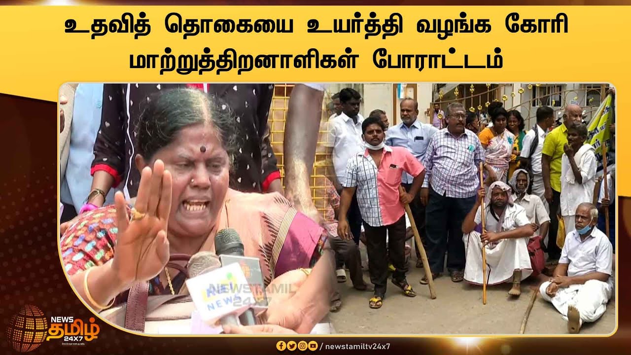 உதவி தொகையை உயர்த்த கோரி மாற்றுத்திறனாளிகள் போராட்டம் | People with disabilities protest in Chennai
