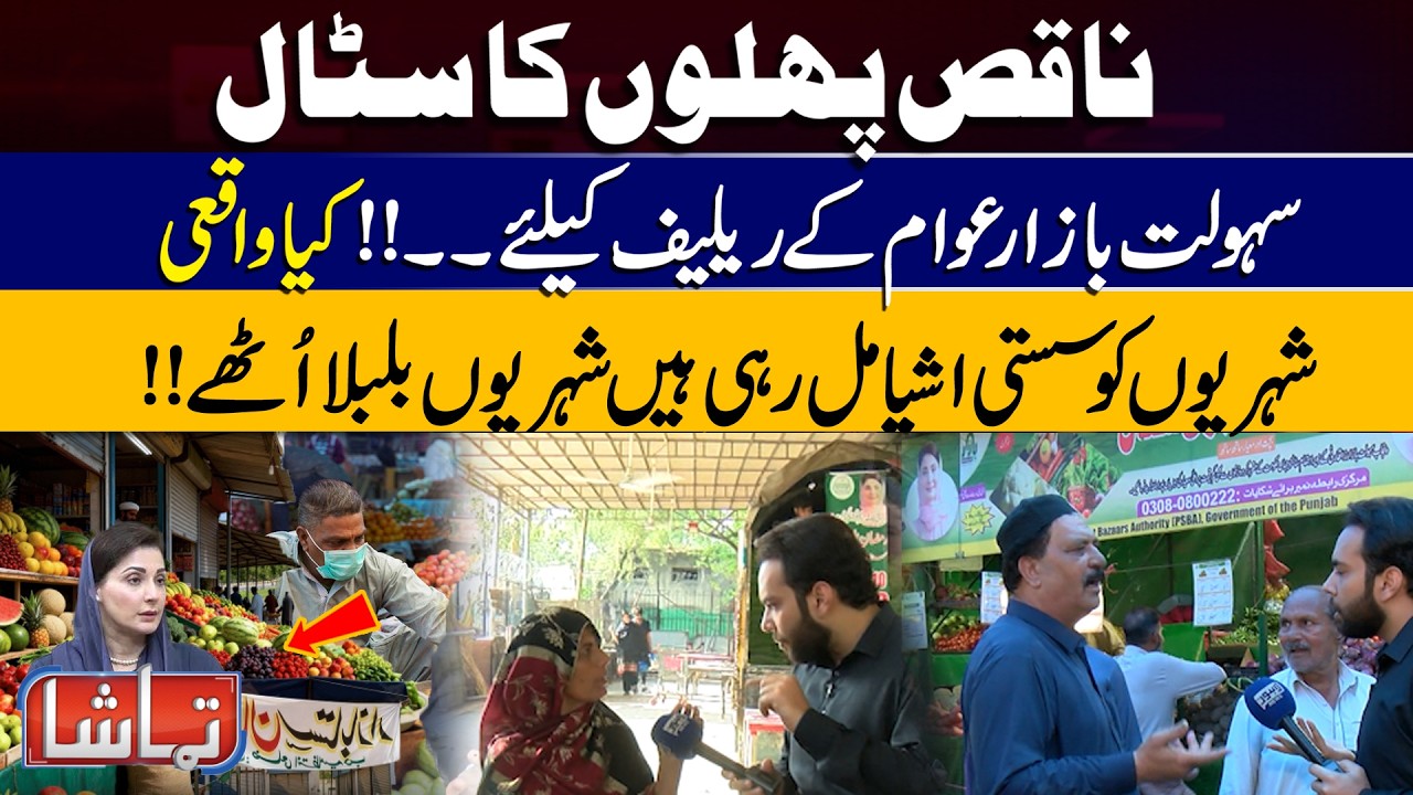 Inflation Soars in Ramadan | Relief Cards Missing | Sahulat Bazar Price Hike Exposed | Tamasha News