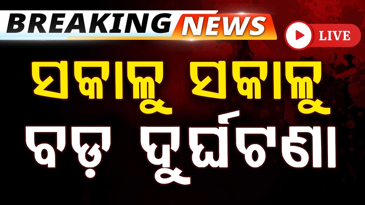 🔴Big Breaking Live | ଝାରସୁଗୁଡ଼ା ଦୁର୍ଘଟଣା | ୫ ପୋଲିସ ମୃତ | Trailer Hits Bolero | Jharsuguda | Odisha