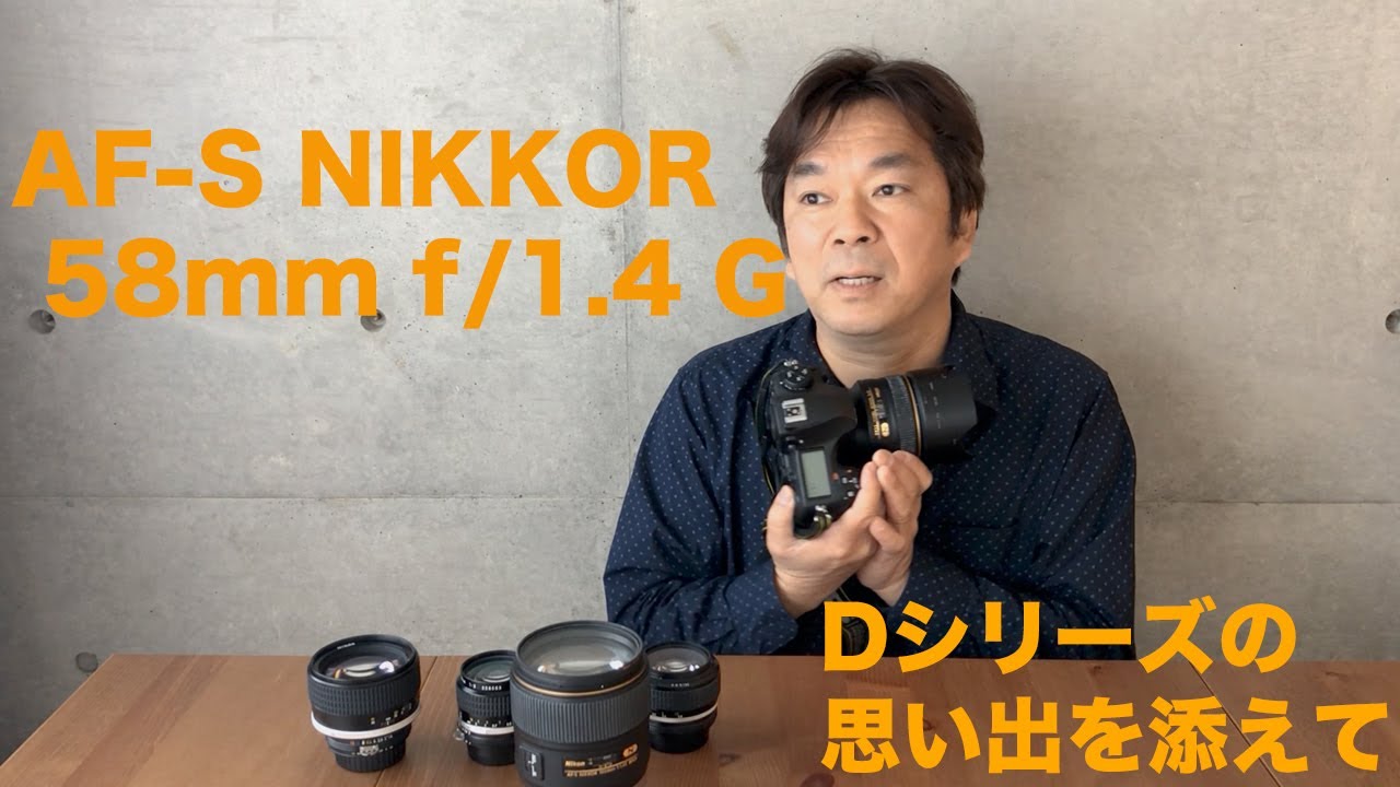 AF-S NIKKOR 58mm f/1.4G  　今更ですがしゃべっています