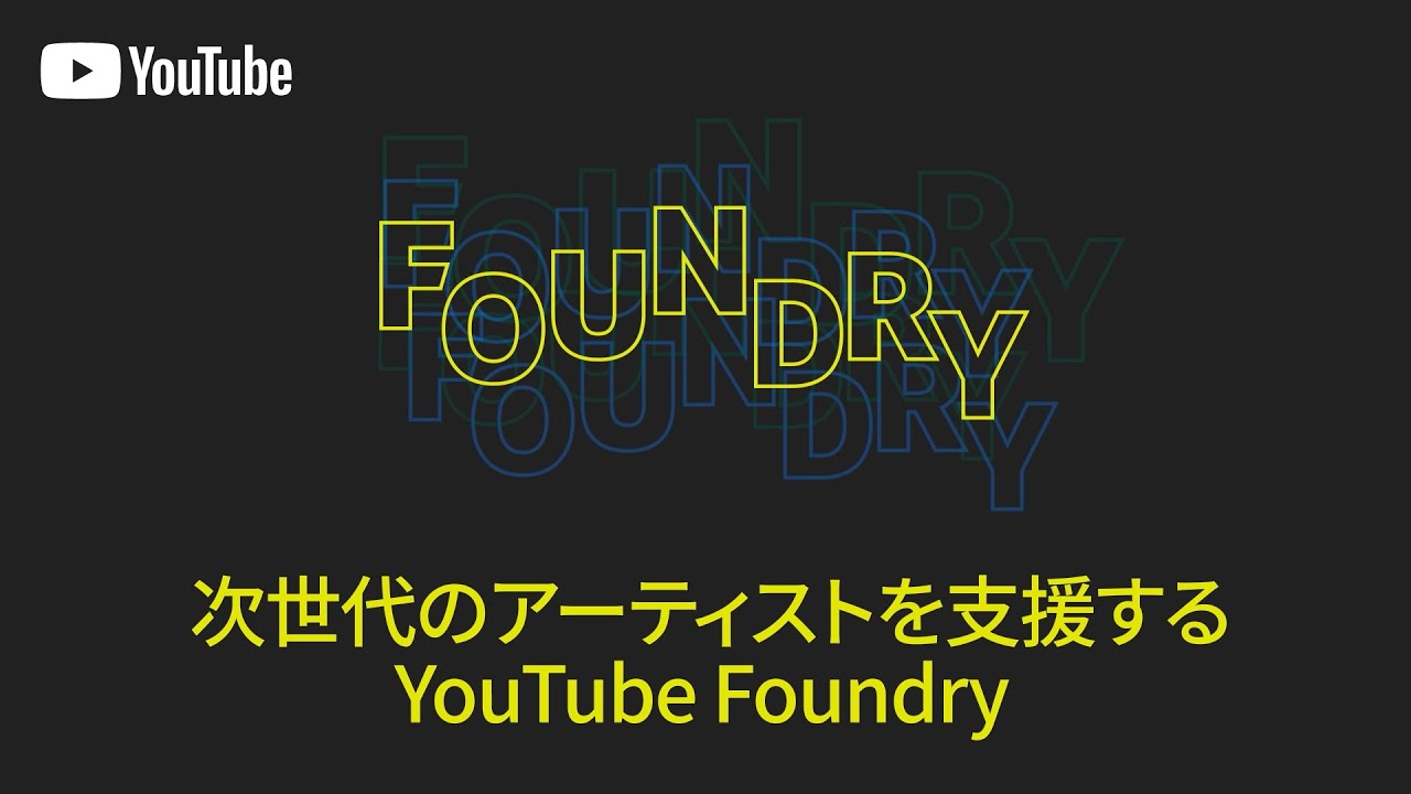 次世代のアーティストを支援する YouTube Foundry
