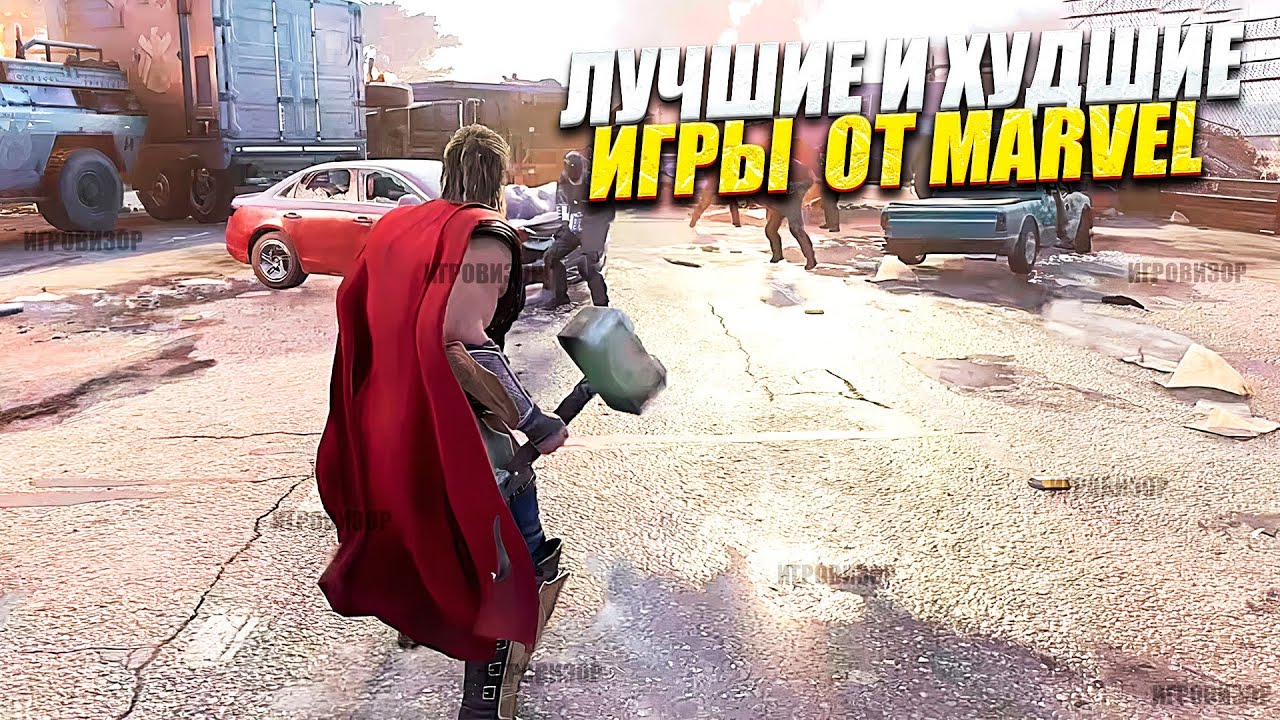 Топ 13 Игр Marvel от худшего к лучшему