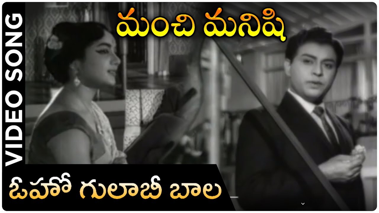 Oho Gulabi Bala Video Song | Manchi Manishi Movie | NTR | Jamuna | NTR Telugu Hit Songs