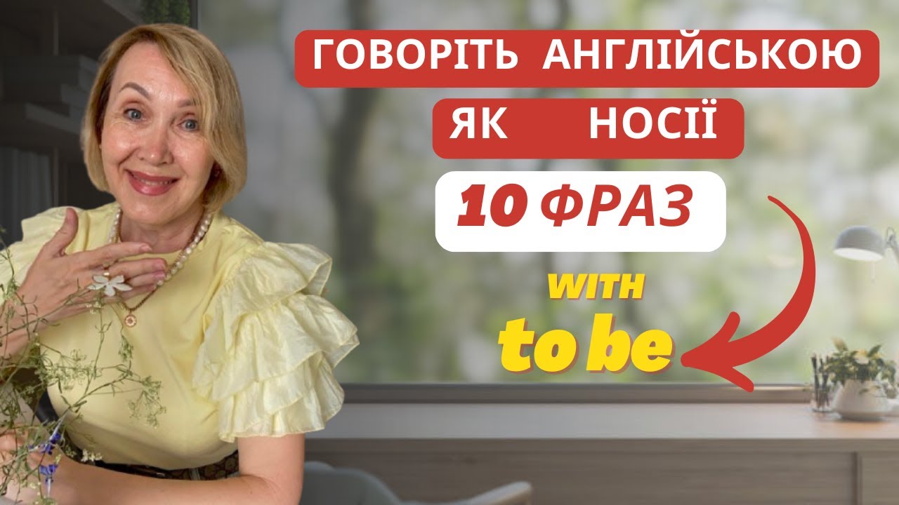 10 важливих фраз із дієсловом to be.
