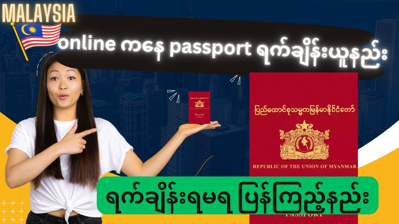 Passport ကို Online ကနေ ရက်ချိန်းယူနည်း / ရက်ချိန်းရမရပြန်ကြည့်နည်း Malaysia