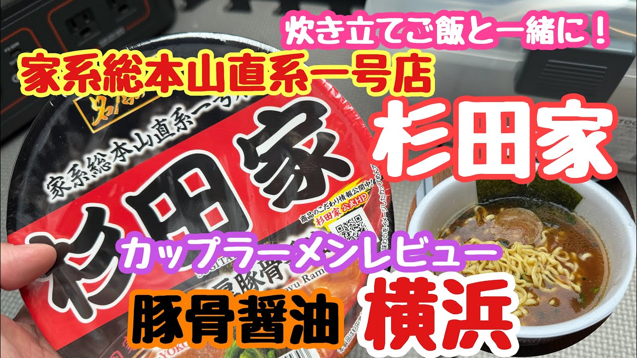 杉田家 横浜家系 豚骨醤油ラーメン！カップラーメンレビュー 直系一号店 