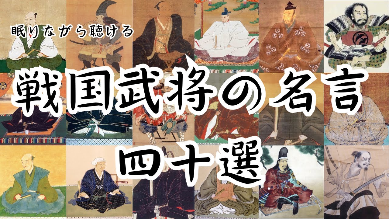 戦国武将の名言集 40選【睡眠用BGM】【リーダーシップ論】【やる気】【モチベーションアップ】