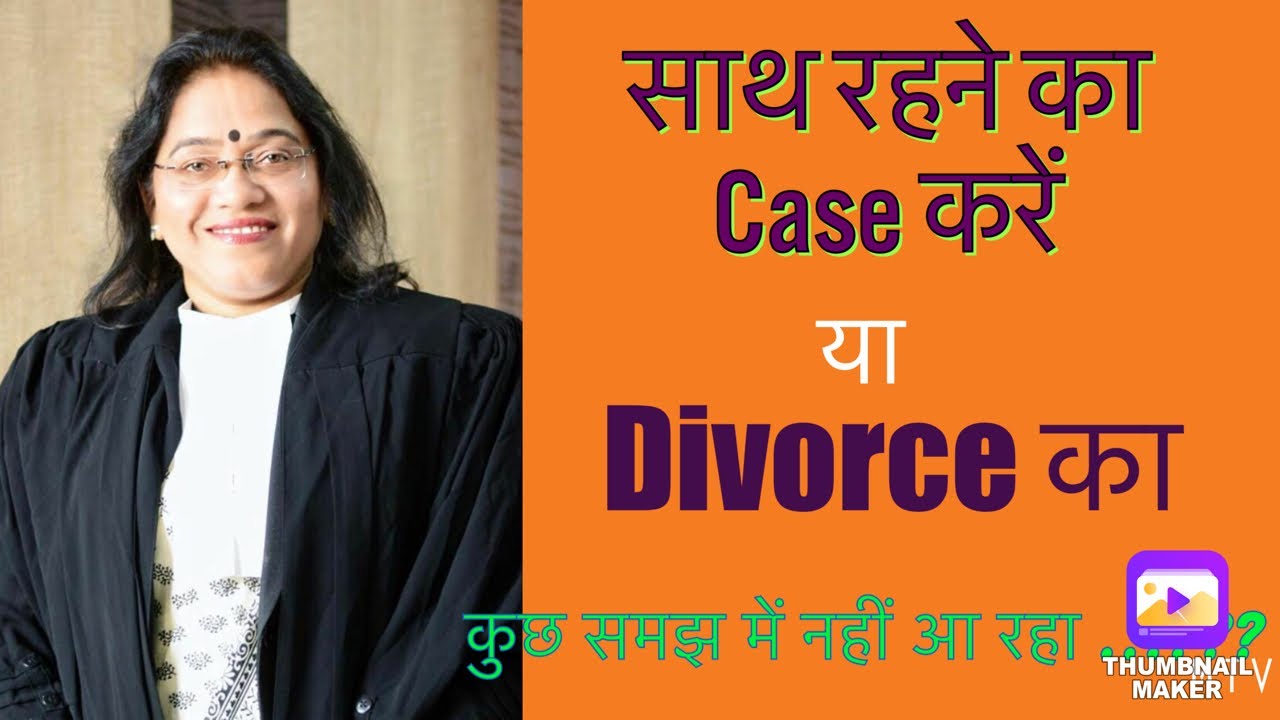 75 | RCR or Divorce।साथ रहने (Sec 9) का केस करें या अलग होने (Divorce) का। कुछ समझ में नहीं आ रहा है