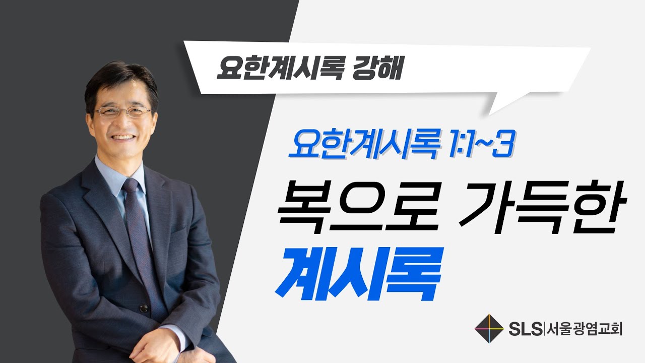이석진 목사의 요한계시록 강해(1) 