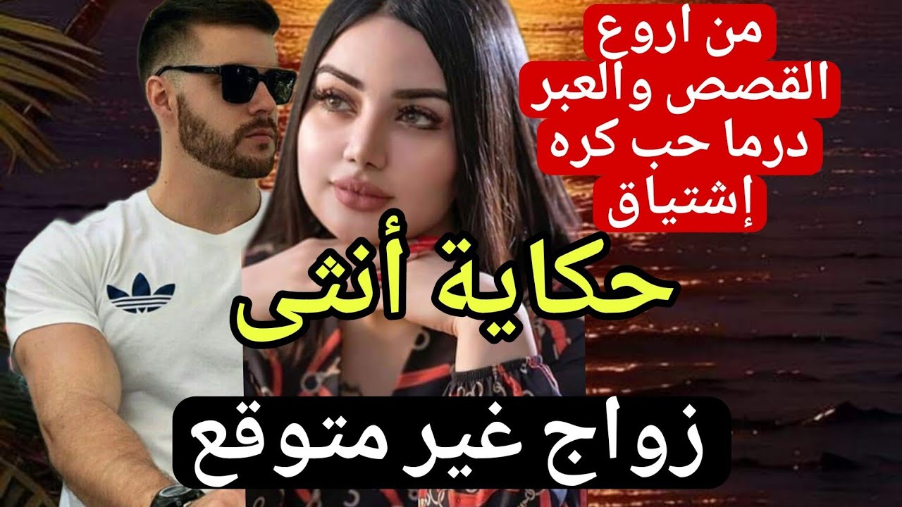 حكاية أنثى دراما حب كره هوس (مشا وخلاني وملي رجع لقاني رجعت همة وشان وشخصية مهمة ولي وقع 😱